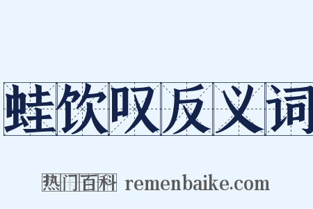 蛙饮叹反义词是什么意思的图片